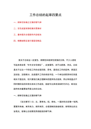 工作总结的起草要点.docx