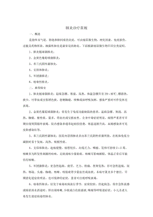 肺炎诊疗常规.docx