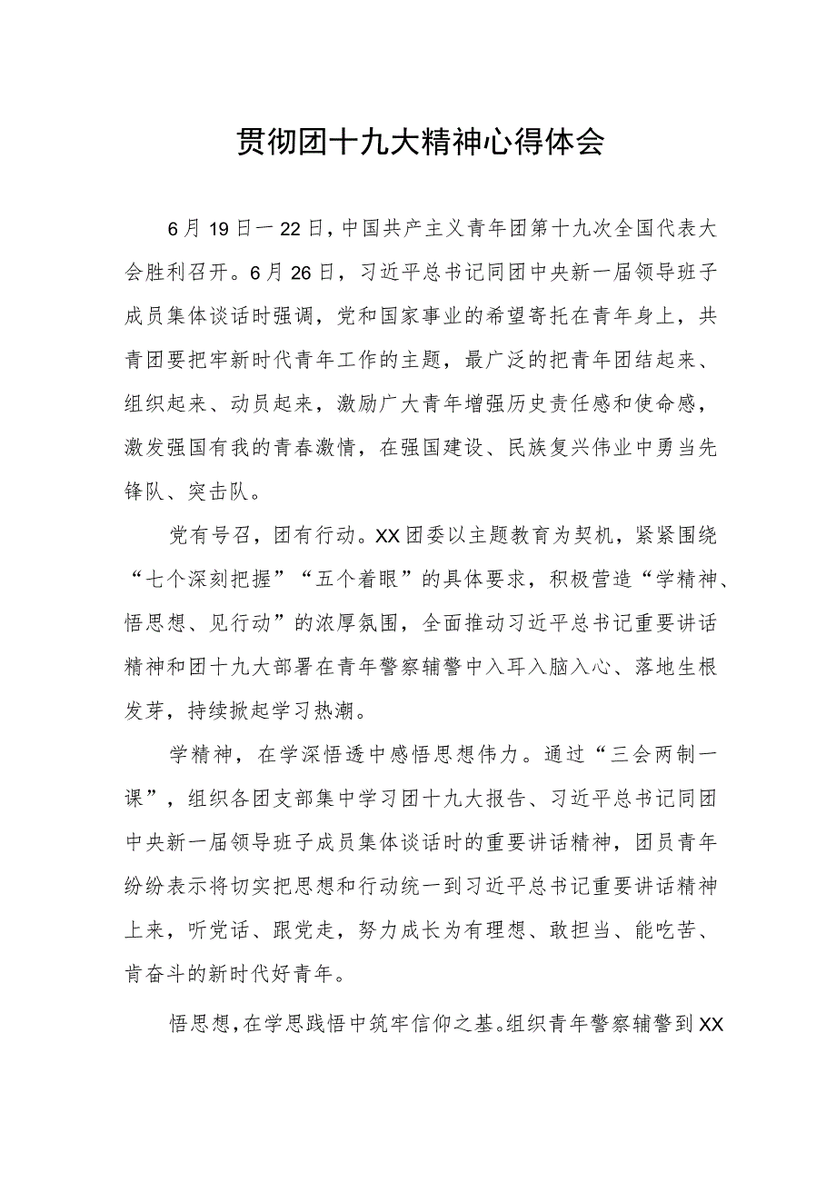 干警贯彻团十九大精神心得体会.docx_第1页