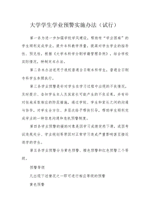 大学学生学业预警实施办法（试行）.docx