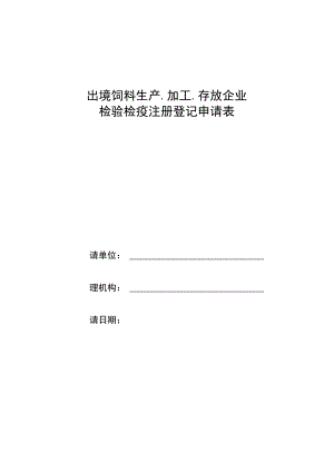 出境饲料生产、加工、存放企业检验检疫注册登记申请表.docx