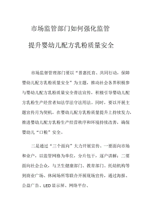 市场监管部门如何强化监管提升婴幼儿配方乳粉质量安全.docx