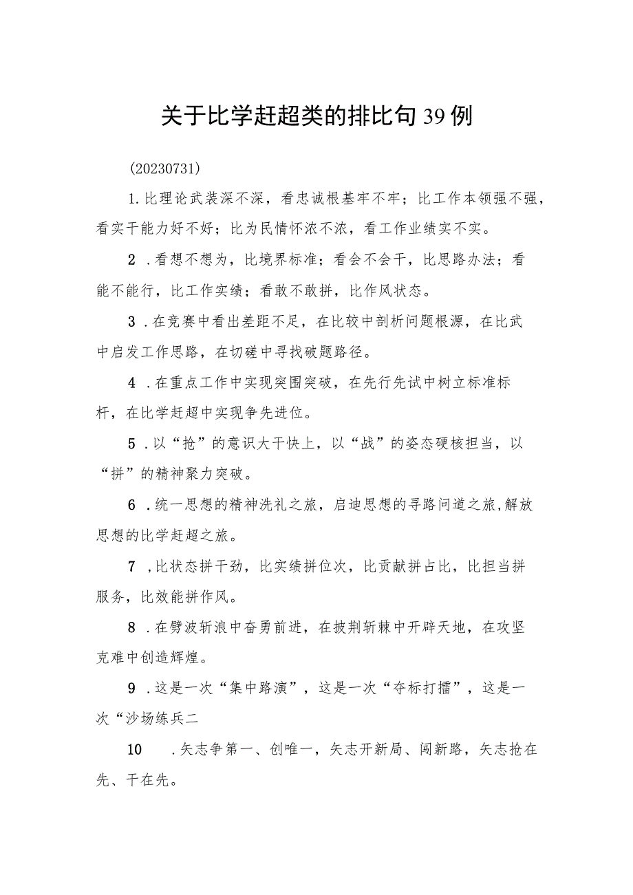 关于比学赶超类的排比句39例.docx_第1页