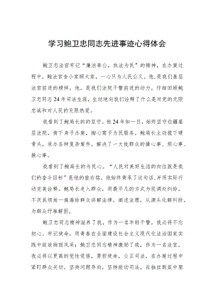 政法干警观看鲍卫忠同志先进事迹心得体会六篇.docx