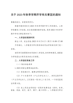 关于2023年秋季学期开学有关事宜的通知.docx