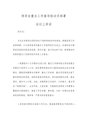 领导在重点工作督导组动员部署会议上讲话.docx