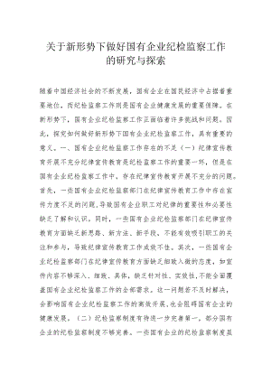 关于新形势下做好国有企业纪检监察工作的研究与探索.docx