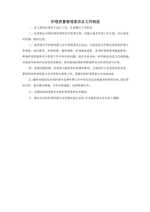 护理质量管理委员会工作制度.docx