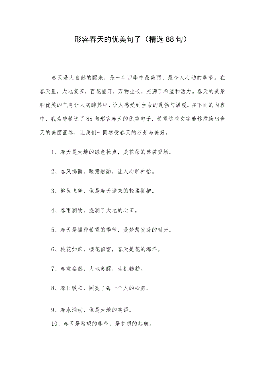 形容春天的优美句子(精选88句).docx_第1页