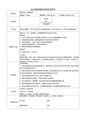 总经理助理岗位职责说明书.docx