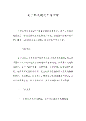 关于机关建设工作方案.docx
