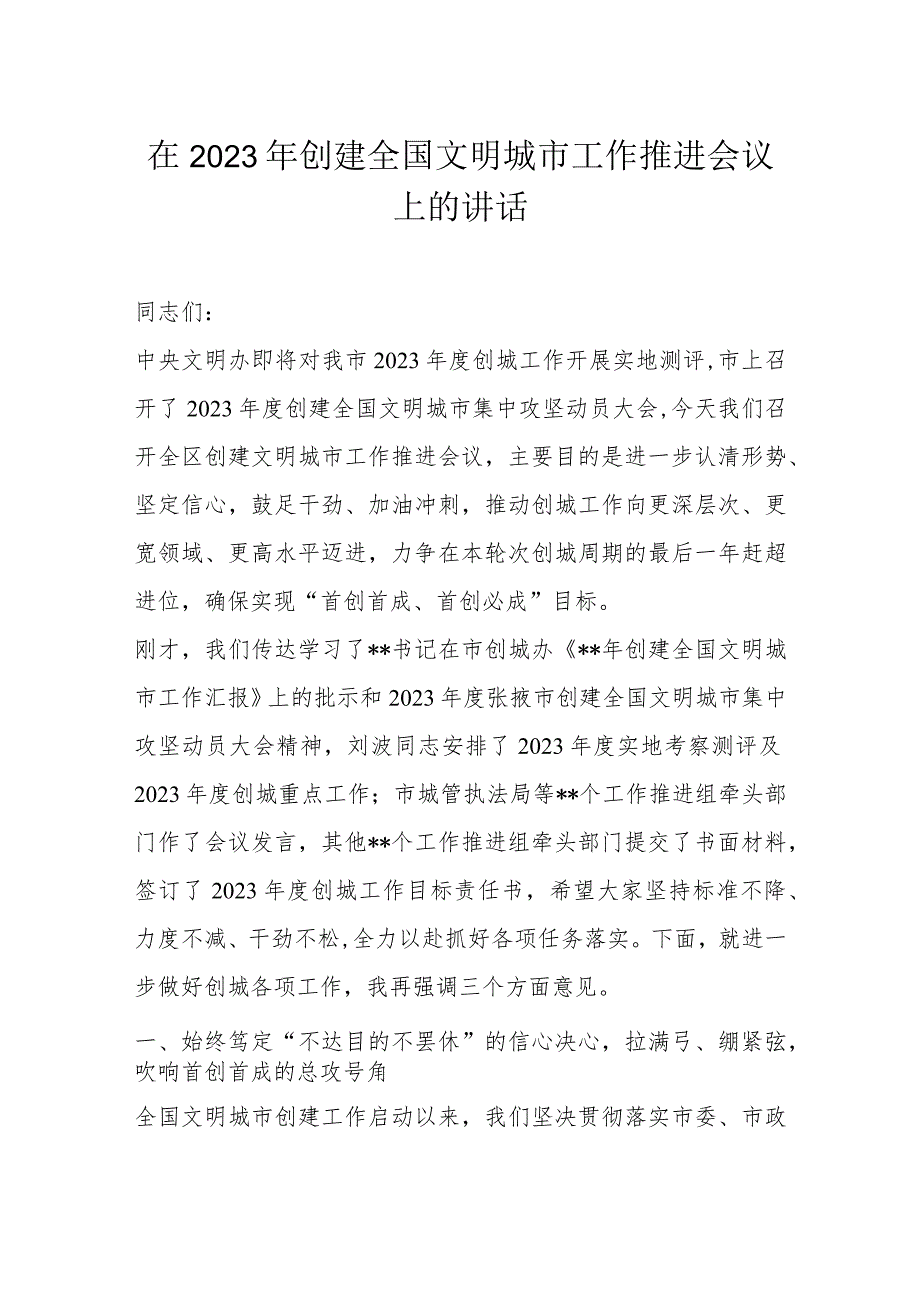 在2023年创建全国文明城市工作推进会议上的讲话.docx_第1页