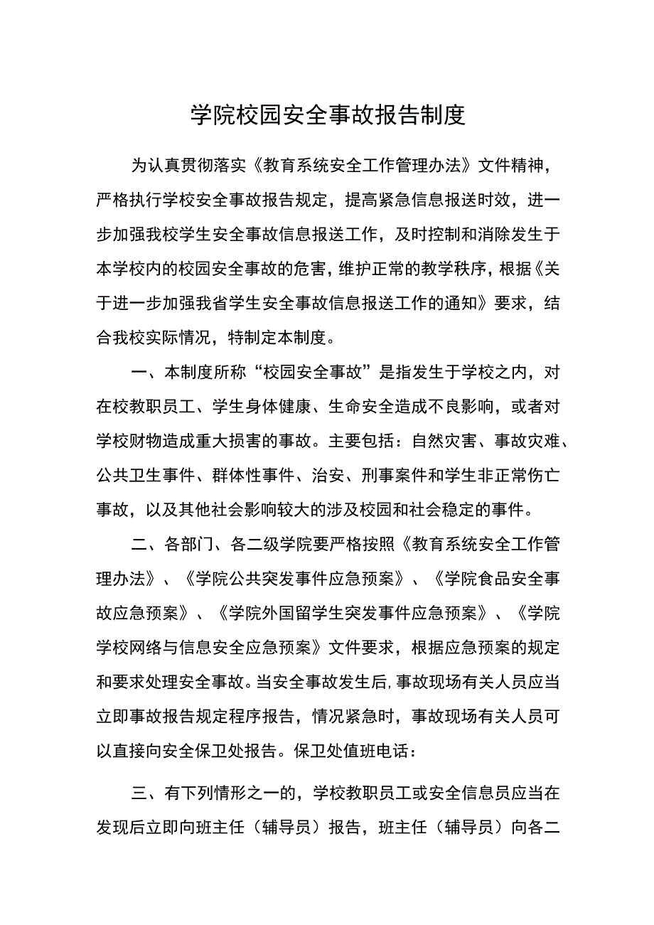 学院校园安全事故报告制度.docx_第1页