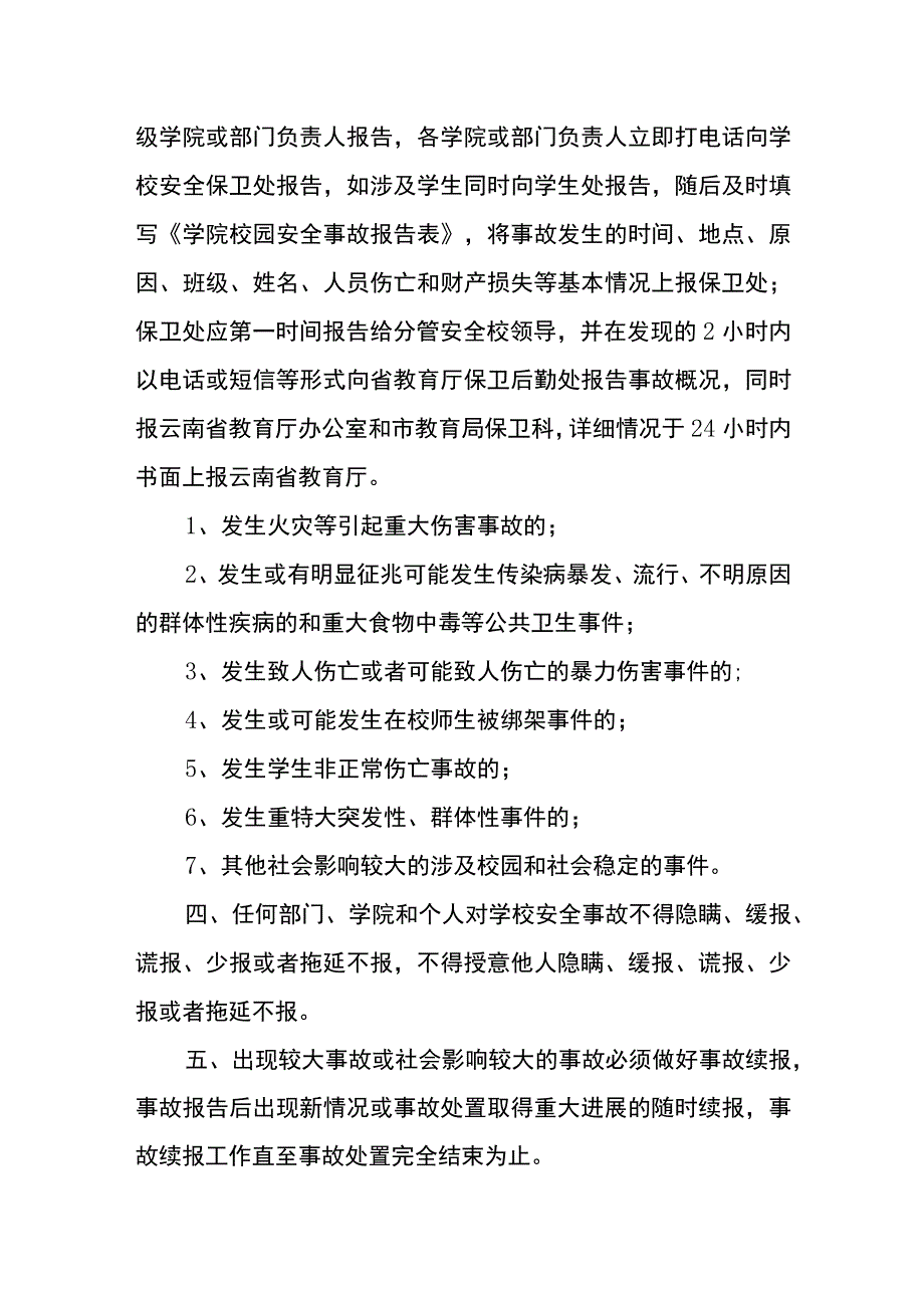 学院校园安全事故报告制度.docx_第2页
