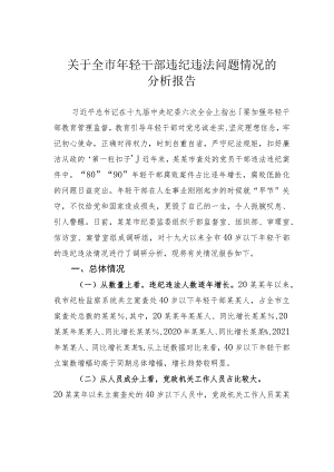 关于全市年轻干部违纪违法问题情况的分析报告.docx