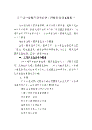 关于进一步规范我省公路工程质量监督工作程序..docx