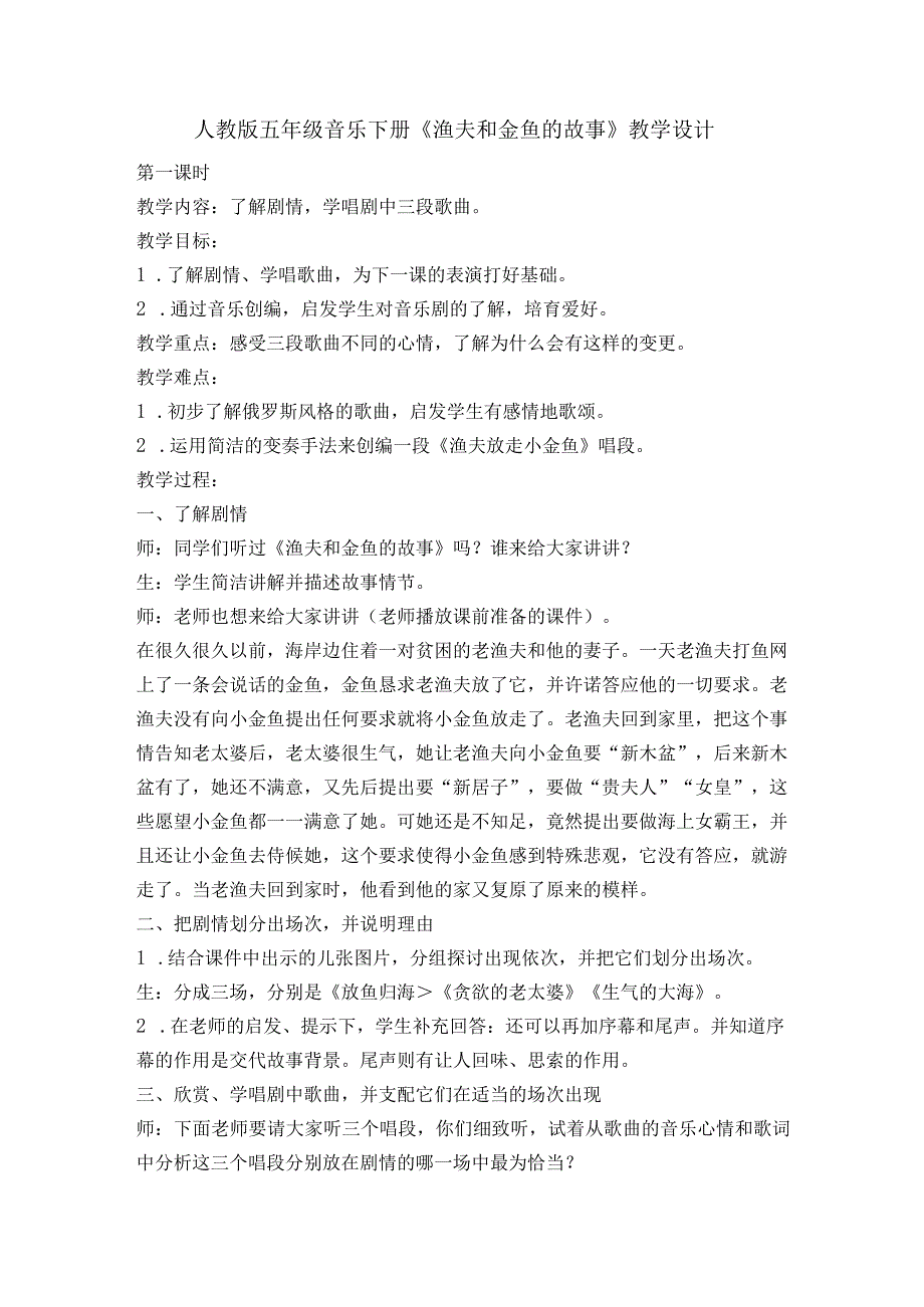 人教版五年级音乐下册渔夫和金鱼的故事教学设计.docx_第1页