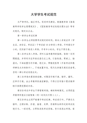大学学生考试规范.docx