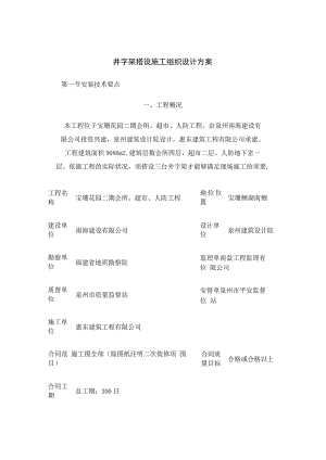井字架搭设施工组织设计方案重点.docx