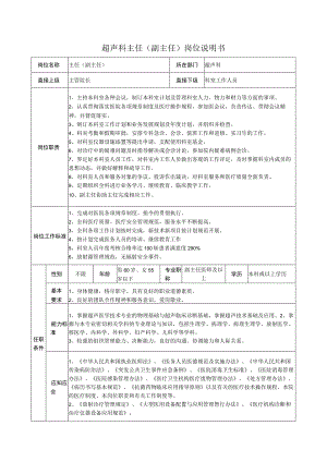 超声科主任（副主任）岗位说明书.docx