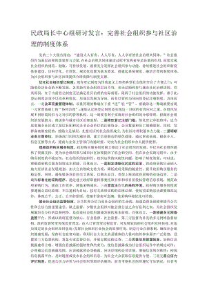 民政局长中心组研讨发言：完善社会组织参与社区治理的制度体系.docx