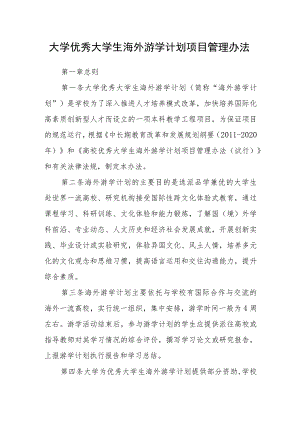 大学优秀大学生海外游学计划项目管理办法.docx