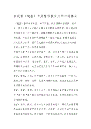 在观看《镜鉴》专题警示教育片的心得体会.docx