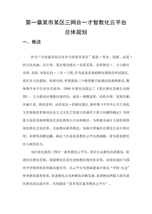 亚洲教育网某区三网合一智慧教育云方案简介.docx