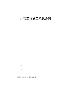 井巷工程施工承包合同.docx