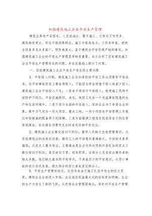 加强建筑施工企业安全生产管理.docx