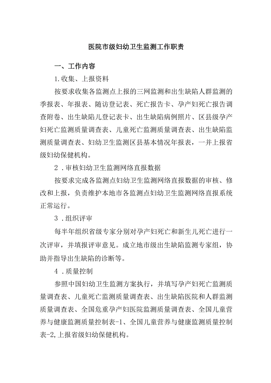 医院市级妇幼卫生监测工作职责.docx_第1页