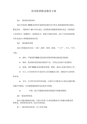 医用耗材配送服务方案.docx