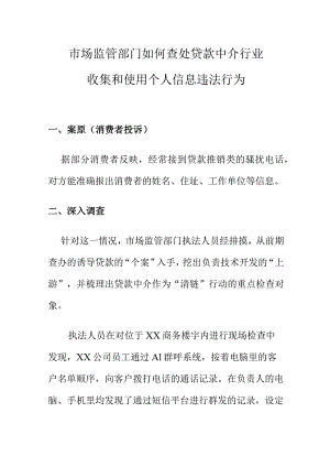 市场监管部门如何查处贷款中介行业收集和使用个人信息违法行为.docx
