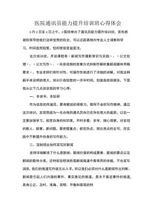 医院通讯员能力提升培训班心得体会.docx