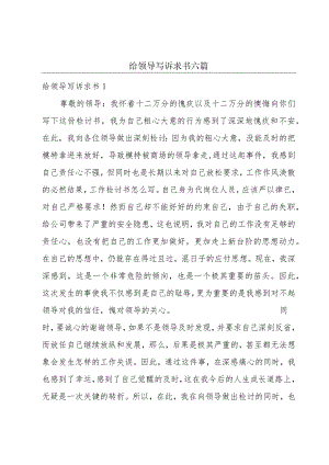 给领导写诉求书六篇.docx