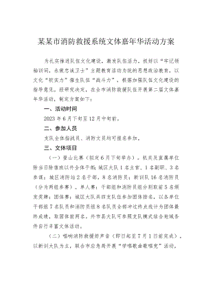 某某市消防救援系统文体嘉年华活动方案.docx