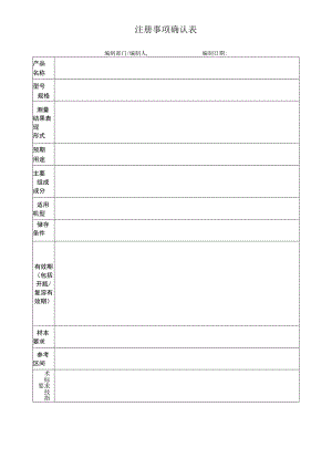 注册事项确认表.docx