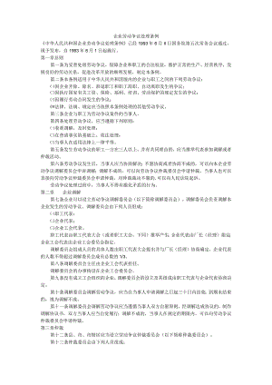 企业劳动争议处理条例.docx