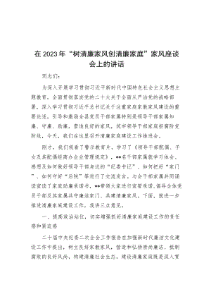 在2023年“树清廉家风 创清廉家庭”家风座谈会上的讲话.docx