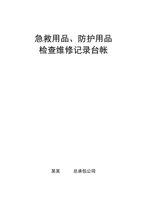 急救用品防护用品安全检查表.docx