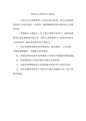 医院民生实事办公室职责.docx