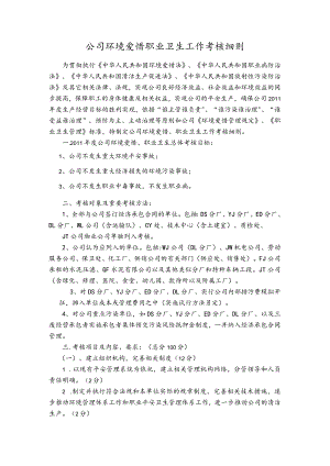 公司环境保护职业卫生工作考核细则.docx