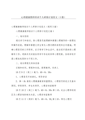 心理健康教师培训个人研修计划范文（3篇）.docx