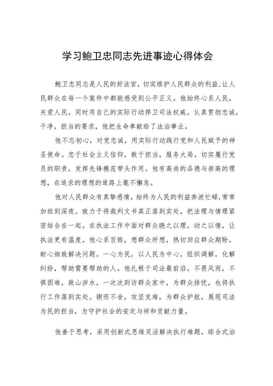 学习鲍卫忠同志先进事迹的心得体会六篇.docx_第1页