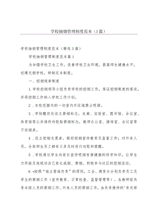 学校抽烟管理制度范本（3篇）.docx