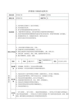 护理部干事岗位说明书.docx