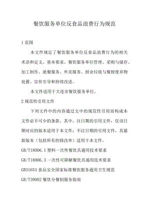 餐饮服务单位反食品浪费行为规范.docx