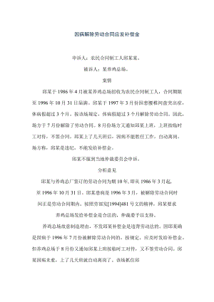 经济补偿金法律法规与案例--案例4---因病解除劳动合同应发补偿金(doc).docx