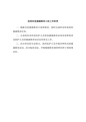 医院科室健康教育小组工作职责.docx