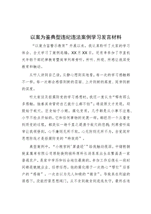 以案为鉴典型违纪违法案例学习发言材料.docx